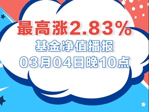 3月4日基金涨跌幅榜|华夏科技龙头两年定开混合领跌全市场，跌幅为5.94%