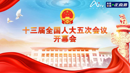 每经AI电视正在直播丨十三届全国人大五次会议于3月5日开幕