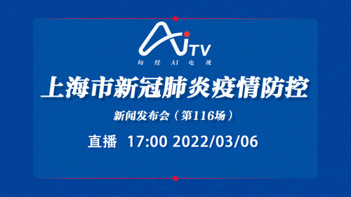 每经AI电视正在直播丨上海市新冠肺炎疫情防控新闻发布会（第116场）