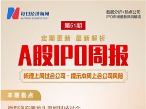 每经IPO周报第51期｜周过会率90%，本周上会企业联特科技已发生股东变更  北交所公司转板工作迎来政策推力