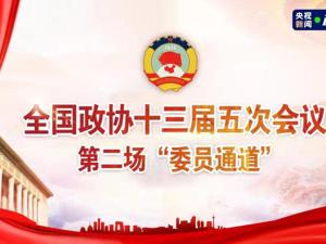 每经AI电视正在直播丨全国政协十三届五次会议第二场“委员通道”