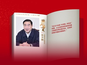 专访中国贸促会副会长张少刚：RCEP实现“车同轨、书同文”效果，企业需熟练掌握规则最大限度利用优惠关税，促进供应链价值链深度融合
