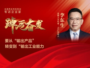 全国人大代表、TCL创始人李东生：中国科技制造业的全球化方式必须改变，才能突破国际市场天花板