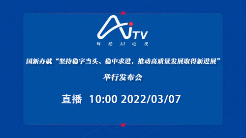 直播丨国新办就“坚持稳字当头、稳中求进，推动高质量发展取得新进展”举行发布会