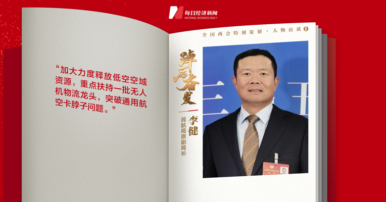 每经专访民航局原副局长李健：担心用无人机“干坏事”？发展产业不能因噎废食