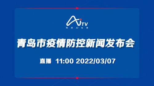 直播 ｜ 青岛市疫情防控新闻发布会