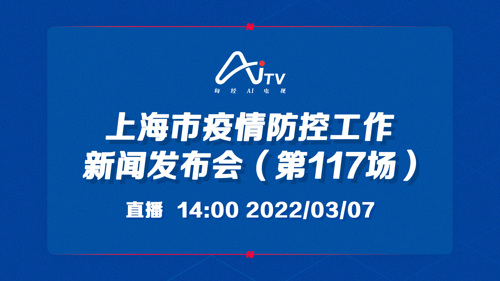 直播 ｜ 上海市疫情防控工作新闻发布会（第117场）