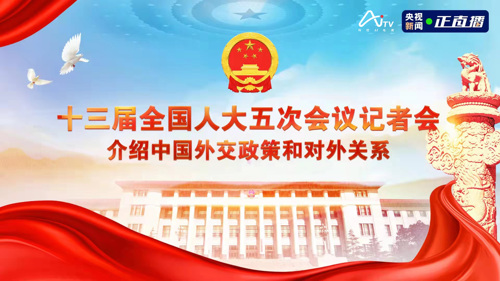 直播 ｜ 十三届全国人大五次会议记者会 介绍中国外交政策和对外关系