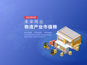 未来商业-物流产业市值榜第11期｜德邦单月涨幅11.25%、达达23.9%领跌、安能物流市值仅剩52.45亿元