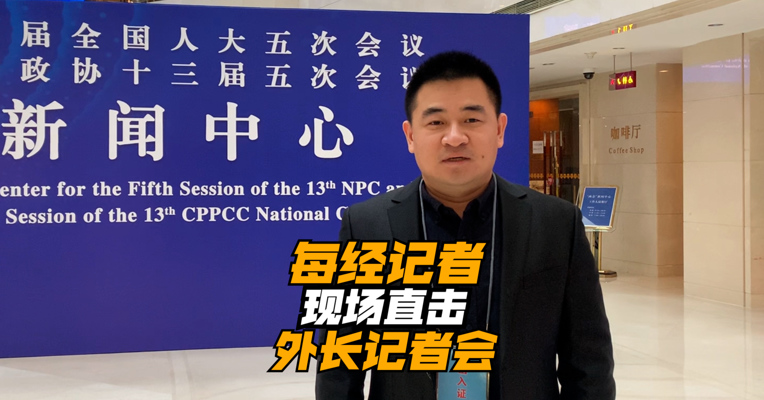 两会新视角