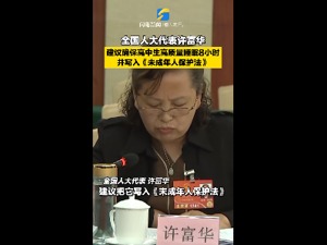 热搜第一！全国人大代表：建议将高中生晚10点就寝写入《未成年人保护法》