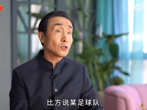 巩汉林：明星收入上亿还在偷漏税，某足球队拿着高薪没见进球，“完全给中国人丢脸！”
