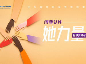 创业女性：“她力量”有多少种可能——《每日经济新闻》三八国际妇女节特别策划