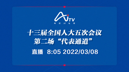 十三届全国人大五次会议第二场“代表通道”