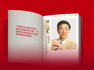 专访全国人大教科文卫委员会委员程恩富：共同富裕是财富和收入差距加速缩小，是基础性的教育、住房、医疗、养老等民生服务公益化、均等化