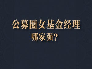 778位女基金经理，在哪些赛道，有什么风格？