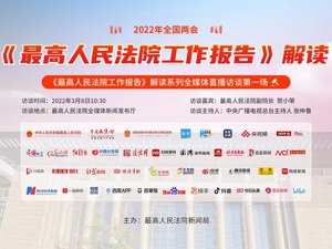 直播 ｜《最高人民法院工作报告》解读系列全媒体直播访谈第一场