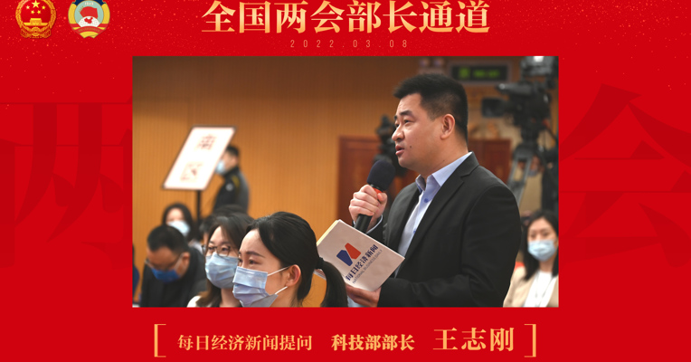 每经记者两会现场提问科技部部长王志刚：如何加大对企业尤其是科技型中小企业的支持力度？