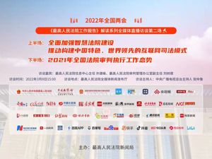 直播 ｜《最高人民法院工作报告》解读系列全媒体直播访谈第二场
