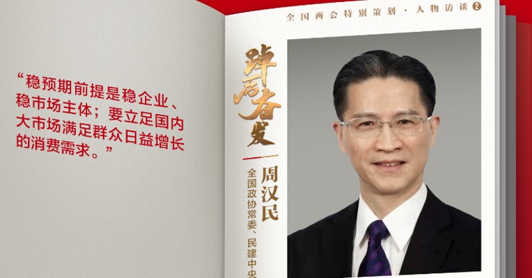 每经专访全国政协常委周汉民：稳增长不是为稳而稳，稳预期的前提是稳企业、稳市场主体