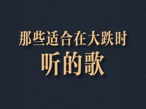 市场大跌时，可以听什么歌？