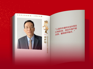 每经专访国务院发展研究中心原副主任刘世锦：人民币升值与当前国际局势有关，国际资金开始转而购买人民币资产来避险，这是一个重要转变