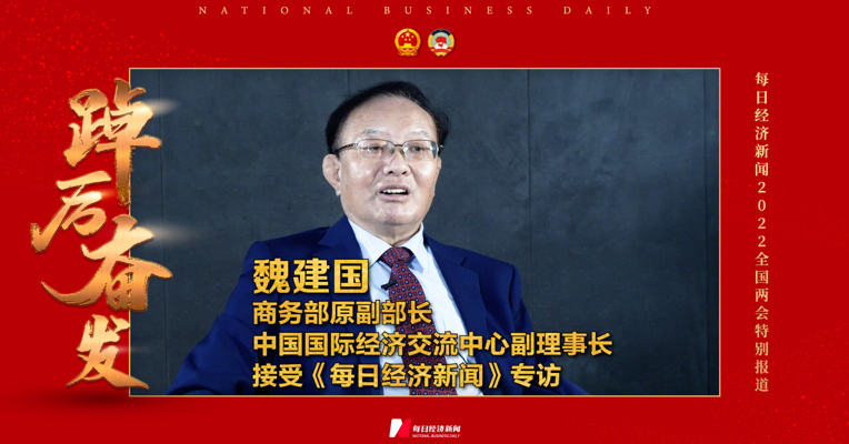 视频丨每经专访商务部原副部长魏建国：拉动经济增长的“三驾马车”要平衡转动
