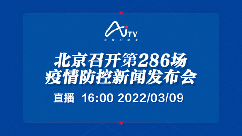 每经AI电视直播｜北京召开第286场疫情防控新闻发布会
