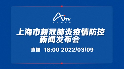 上海市新冠肺炎疫情防控新闻发布会（第119场）