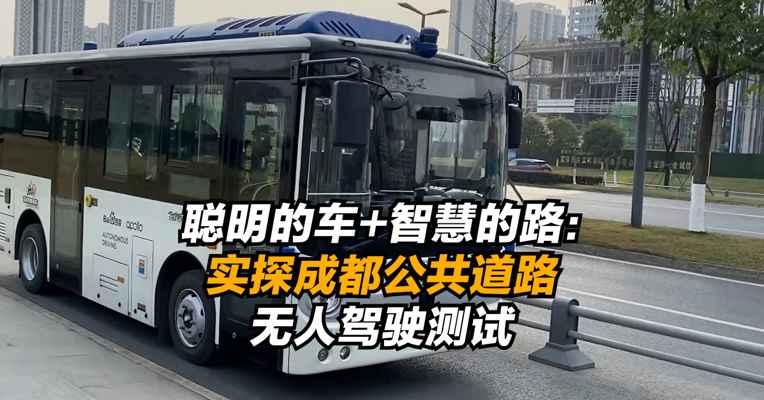 视频｜聪明的车+智慧的路：实探成都公共道路无人驾驶测试
