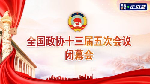 直播丨全国政协十三届五次会议闭幕会