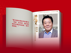 专访原国有重点大型企业监事会主席赵华林：实现“双碳”目标，国企央企承担的责任更大，民企在技术创新、市场变革上要加大作为