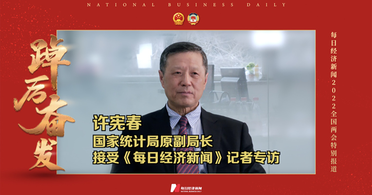 每经专访国家统计局原副局长许宪春：让消费发挥更大拉动作用，要缩小居民收入差距