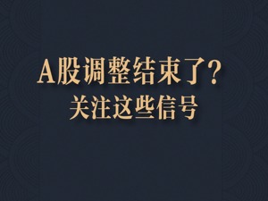 A股调整结束了？这些信号值得关注