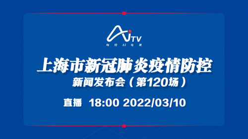 每经AI电视正在直播丨上海市新冠肺炎疫情防控新闻发布会（第120场）