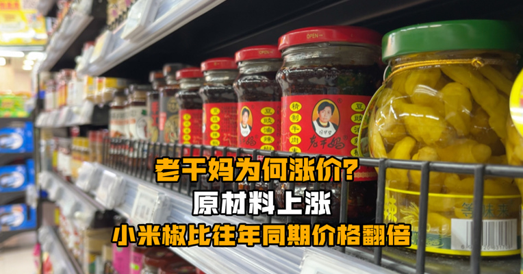 老干妈为何涨价？原材料上涨 小米椒比往年同期价格翻倍