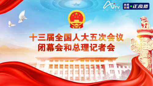 每经AI电视正在直播丨十三届全国人大五次会议闭幕会和总理记者会