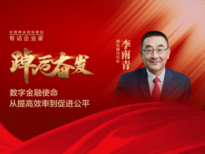 每经专访微众银行党委书记、行长李南青：从“提升效率”到“促进公平与可持续”，未来数字金融的使命将发生根本性变化