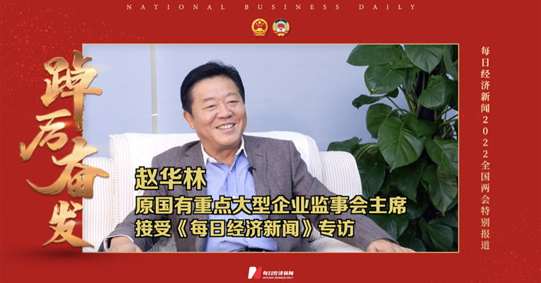 专访原国有重点大型企业监事会主席赵华林：正确处理经济发展与“双碳”关系，要减碳而不是减能源