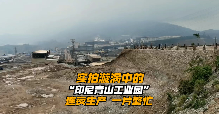 实拍漩涡中的“印尼青山工业园”：连夜生产，一片繁忙 