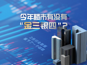 没想到吧？！2月地产数据出现了这些反弹