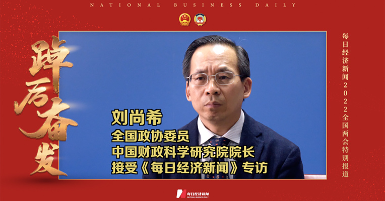 专访中国财政科学研究院院长刘尚希: 政策的不可预期会产生蝴蝶效应