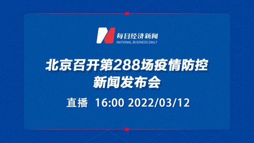 直播｜北京召开第288场疫情防控新闻发布会