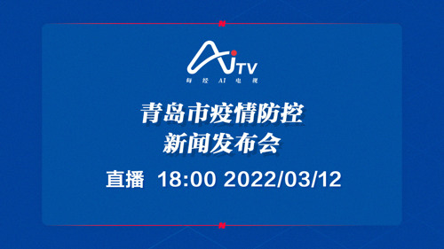 AI电视正在直播丨青岛市疫情防控新闻发布会