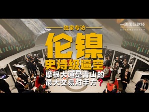 伦镍“史诗级逼空”背后：青山对手方究竟是谁？美国宣布取消俄罗斯“最惠国待遇”；中概股重挫，滴滴一天跌40%|一周国际财经