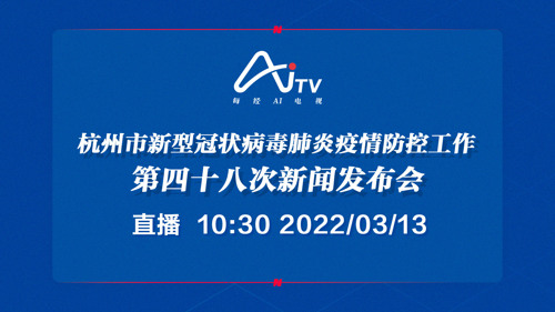 杭州市新型冠状病毒肺炎疫情防控工作第四十八次新闻发布会