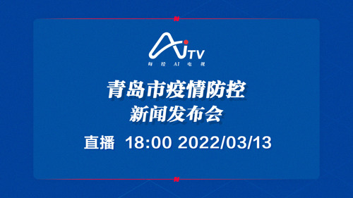 每经AI电视正在直播丨青岛市疫情防控新闻发布会