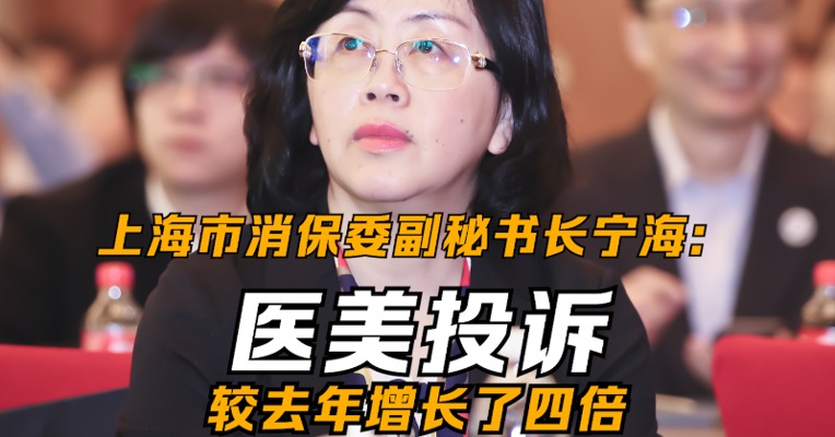 上海市消保委副秘书长宁海：医美投诉较去年增长了四倍