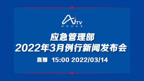 直播 ｜ 应急管理部2022年3月例行新闻发布会