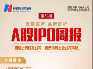 每经IPO周报第52期｜本周将迎上会高峰期 16家企业“扎堆”上会 产品技术指标远落后于同行的恒烁股份能否过会？
